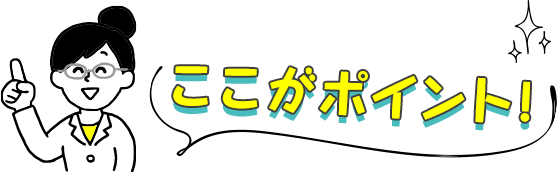 ここがポイント！