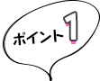 ポイント1