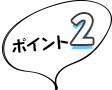 ポイント2