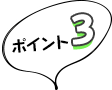 ポイント1