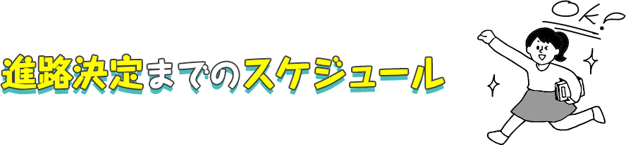 進路決定までのスケジュール