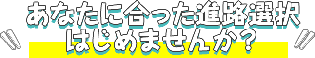 進路選択はじめませんか？