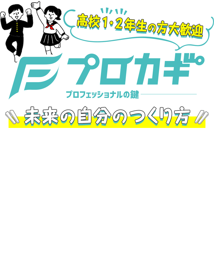 高校２年生大歓迎！「プロカギ」プロフェッショナルの鍵