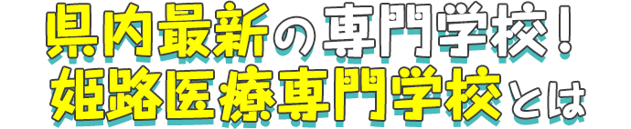 県内最新の専門学校！姫路医療専門学校とは