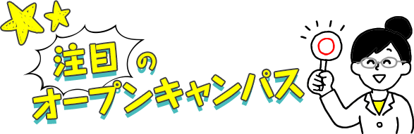 注目のオープンキャンパス