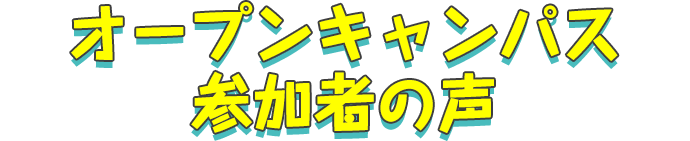 オープンキャンパス参加者の声