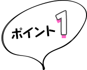 ポイント1