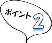 ポイント2