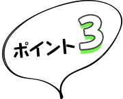 ポイント1