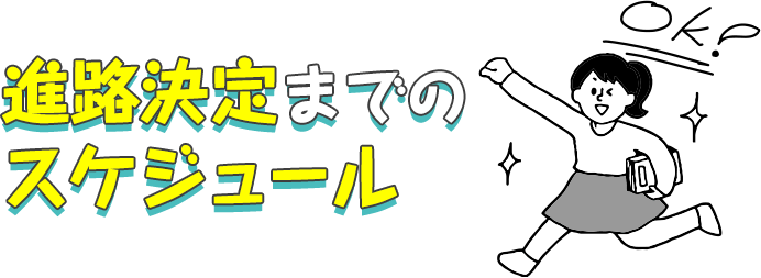 進路決定までのスケジュール