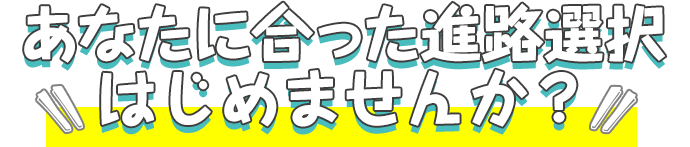 進路選択はじめませんか？