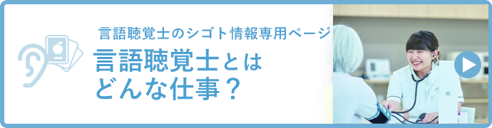 みなさんの素朴な疑問を解決します！ そもそも言語聴覚士とはどんな仕事？