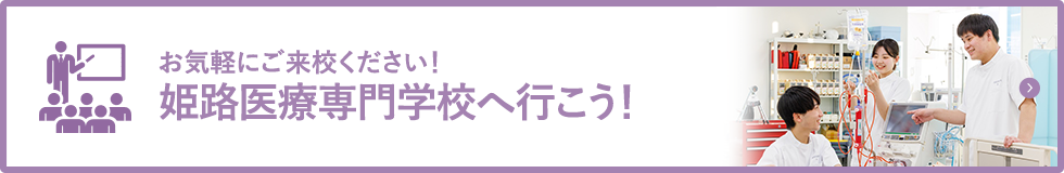 お気軽にご来校ください！姫路医療専門学校へ行こう！