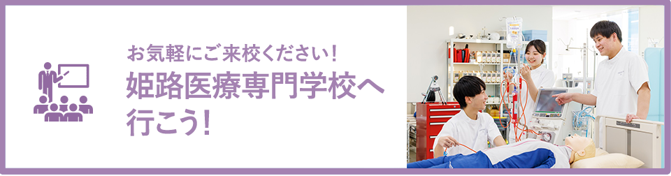 お気軽にご来校ください！姫路医療専門学校へ行こう！