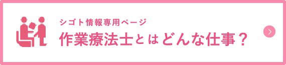 シゴト情報専用ページ 作業療法士とはどんな仕事？