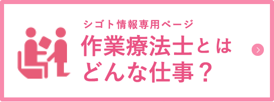 シゴト情報専用ページ 作業療法士とはどんな仕事？