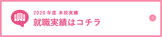 就職実績はコチラ