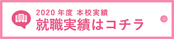 就職実績はコチラ