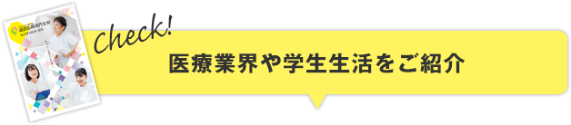 医療業界や学校の様子がワカル