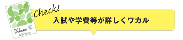 入試や学費についてがワカル