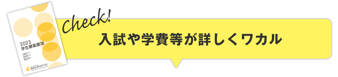 入試や学費についてがワカル