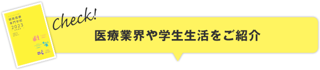 医療業界や学校の様子がワカル