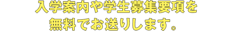 入学案内や学生募集要項ではこんなことがワカります！