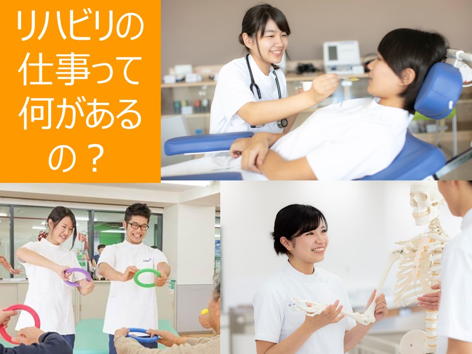 リハビリの仕事って何があるの 姫路医療専門学校 リハビリの仕事って何があるの 姫路医療専門学校