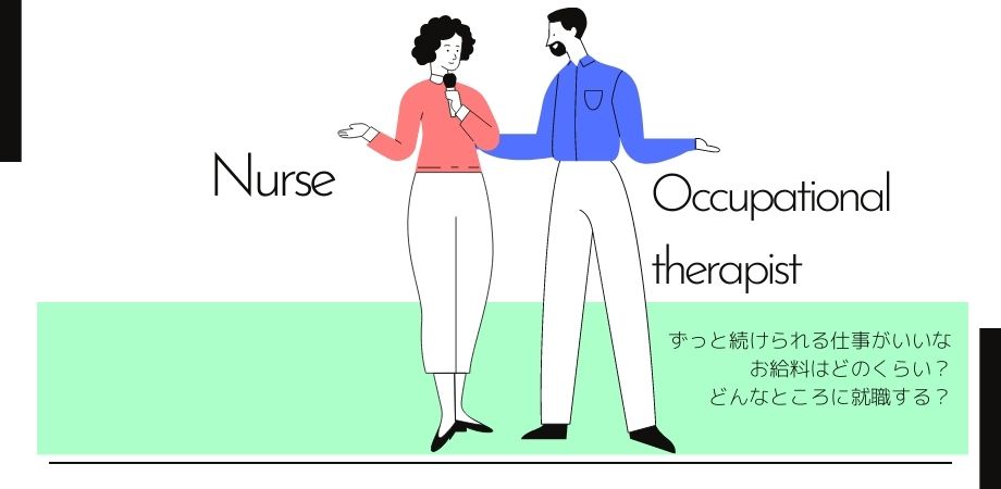 看護師と作業療法士って何が違うの やりがい 給与 など比較 姫路医療専門学校
