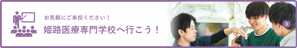 お気軽にご来校ください！ オープンキャンパス