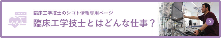 みなさんの素朴な疑問を解決します！ そもそも臨床工学技士とはどんな仕事？
