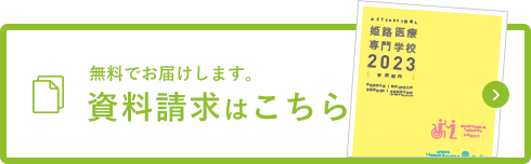 詳しいカリキュラムをお送りします！ 資料請求はこちら