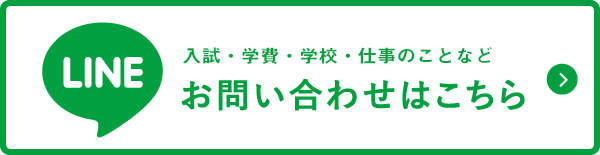 LINEで資料請求もOK お問い合わせはこちら