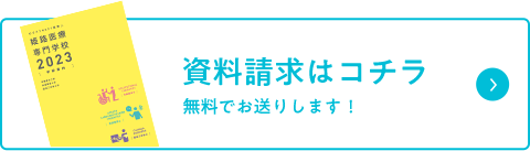 資料請求はコチラ