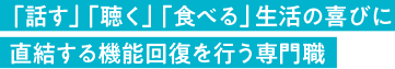 言語聴覚士科 昼3年制