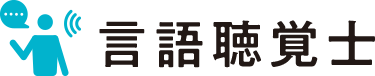 言語聴覚士科 昼3年制