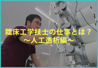 放射線臨床工学臨床検査の違いって？