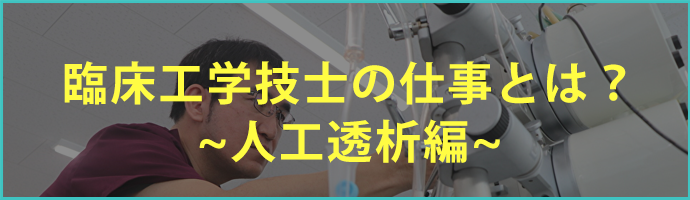 放射線臨床工学臨床検査の違いって？