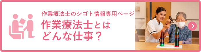 みなさんの素朴な疑問を解決します！ そもそも作業療法士とはどんな仕事？