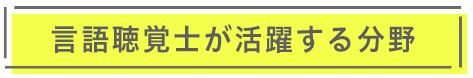 活躍する分野