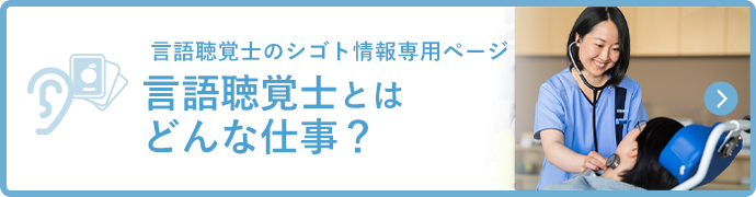 みなさんの素朴な疑問を解決します！ そもそも言語聴覚士とはどんな仕事？