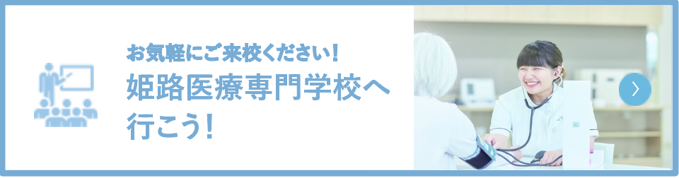 お気軽にご来校ください！姫路医療専門学校へ行こう！