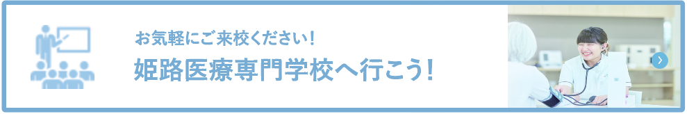 お気軽にご来校ください！姫路医療専門学校へ行こう！