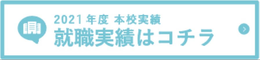 就職実績はコチラ