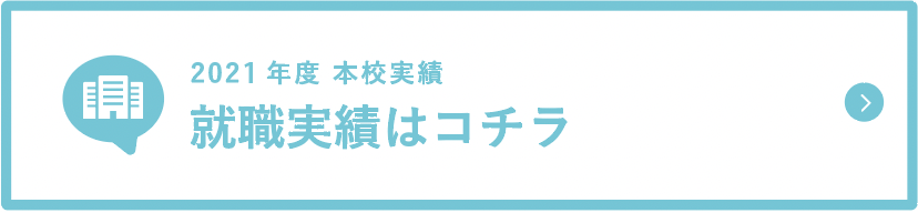 就職実績はコチラ
