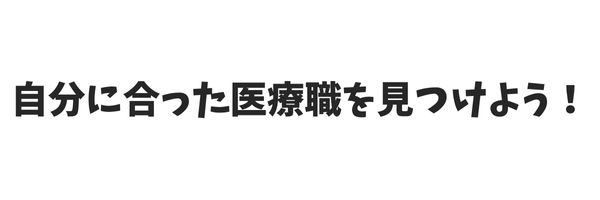 自分に合った医療職を見つけよう!