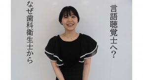 歯科衛生士からのキャリアチェンジ！社会人から入学した学生にインタビュー！