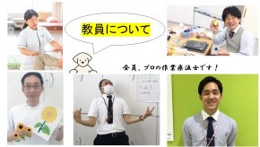 【学校の雰囲気がわかる！】先生インタビュー