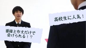 試験科目は２つだけ！年内にチャレンジできる【推薦入試】について
