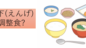 【言語聴覚士科】身近な嚥下(えんげ)調整食？？　
